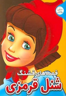 قصه‌های قشنگ: شنل قرمزی