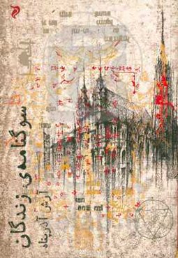 سوگنامه‌ی زندگان