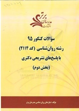 سوالات کنکور 95 رشته روانشناسی (کد 2114) با پاسخ‌های تشریحی دکتری (بخش دوم)