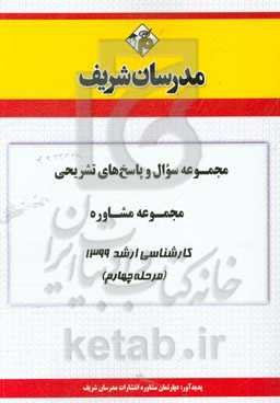 مجموعه سوال و پاسخ‌های تشریحی مجموعه مشاوره کارشناسی ارشد 1399 (مرحله چهارم)