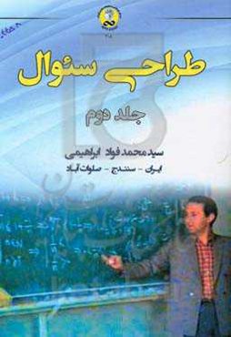 طراحی سئوال