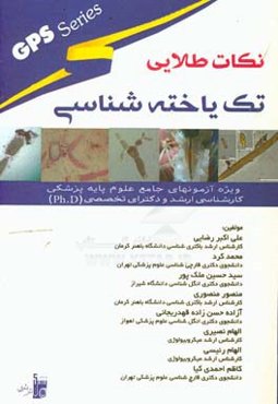 ‫GPS ‬تک‌یاخته‌شناسی