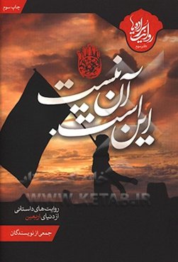 این است، آن نیست: روایتهای داستانی از دنیای اربعین