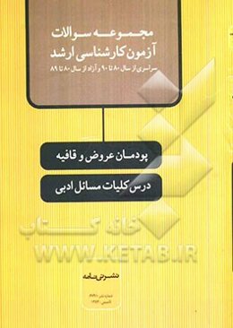 پودمان عروض و قافیه: درس کلیات مسائل ادبی (مجموعه سوالات آزمون کارشناسی ارشد سراسری از سال 80 تا 90 و آزاد از سال 80 تا 89)
