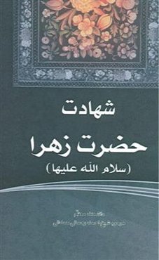 شهادت حضرت زهرا (س)