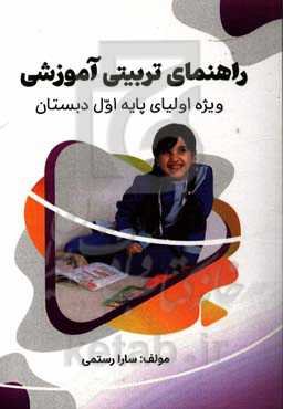 راهنمای تربیتی آموزشی ویژه اولیای پایه اول دبستان