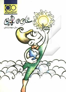 علوم تجربی سال سوم دبستان