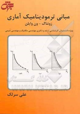 مبانی ترمودینامیک (زونتاک - ون وایلن)