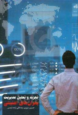 تجزیه و تحلیل مدیریت بحران‌های امنیتی