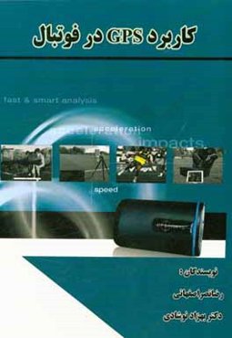 كاربرد GPS در فوتبال