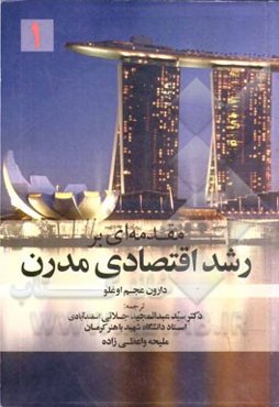 مقدمه‌ای بر رشد اقتصادی مدرن 1