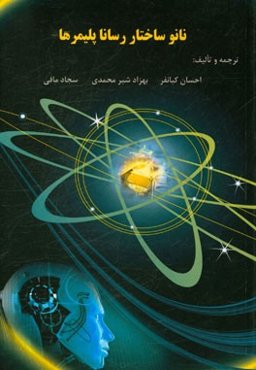 نانو ساختار رسانا پلیمرها