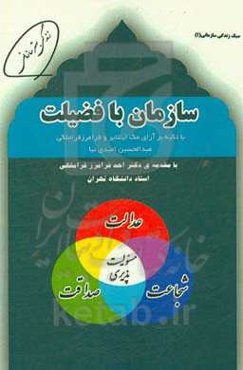 سازمان با فضیلت با تکیه بر آرای مک‌اینتایر و فرامرز قراملکی
