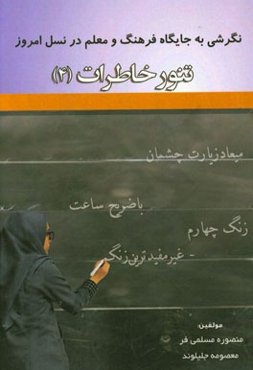 تنور خاطرات (4)