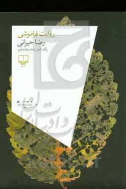 روایت فراموشی: یک شعر بلند و ضمایم