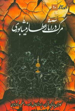 مرگ در آثار عطار نیشابوری