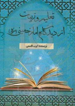 تعلیم و تربیت از دیدگاه امام خمینی (ره)