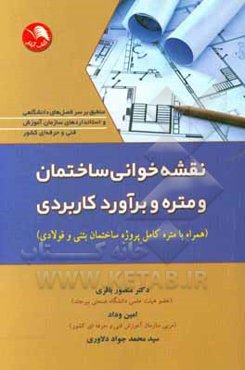 نقشه‌خوانی ساختمان و متره و برآورد کاربردی (همراه با متره کامل پروژه ساختمان بتنی و فولادی)