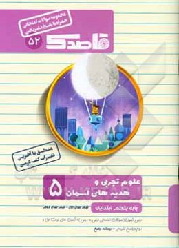 علوم و هدیه‌های آسمان پنجم ابتدایی