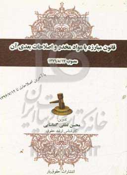 قانون مبارزه با مواد مخدر و اصلاحات بعدی آن مصوب 1376/8/17 با آخرین اصلاحات تا 1396/7/12