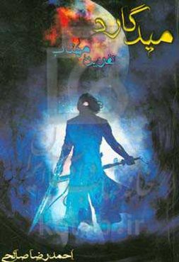 میدگارد: نفرین مهتاب