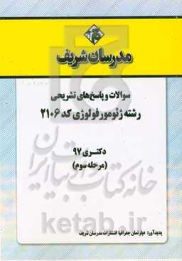 سوالات و پاسخ‌های تشریحی بخش سوم رشته ژئومورفولوژی  (کد 2106) دکتری سال 1397