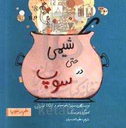 شیمی حتی در سوپ