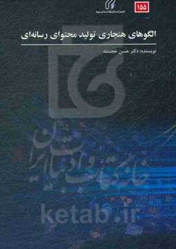 الگوهای هنجاری تولید محتوای رسانه‌ای