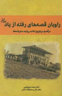 راویان قصه‌های رفته از یاد: درآمدی بر تاریخ نکا به روایت سفرنامه‌ها