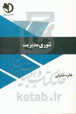 تئوری مدیریت