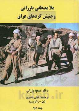 ملامصطفی بارزانی و جنبش کردهای عراق