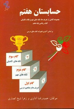 حسابستان هفتم