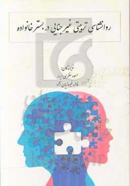 روانشناسی تربیتی غیرجنایی در بستر خانواده