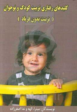 کلیدهای رفتاری تربیت فرزند (تربیت بدون فریاد)