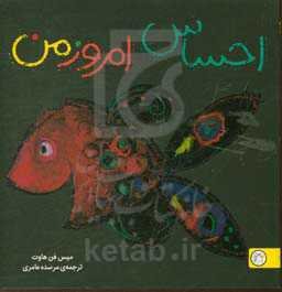 احساس امروز من "تصویرخوانی و بلندخوانی برای کودکان دو تا پنج سال"