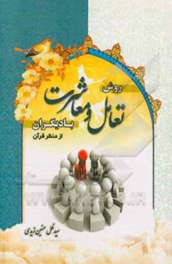 روش تعامل و معاشرت با دیگران از منظر قرآن