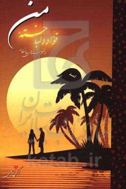 فوآد دلباخته‌ی من: دلنوشته‌های عاشقانه