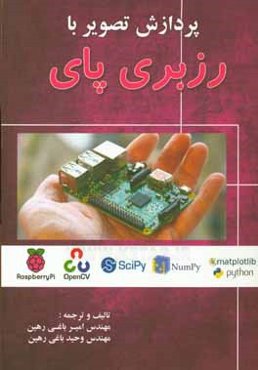 پردازش تصویر با رزبری پای