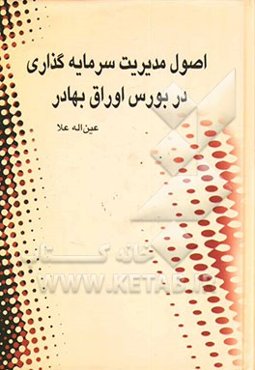 اصول مدیریت سرمایه‌گذاری در بورس اوراق بهادار