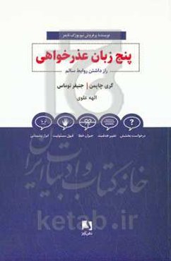 پنج زبان عذرخواهی: راز داشتن روابط سالم
