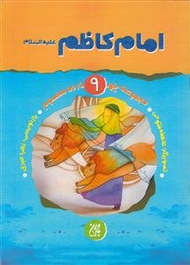 مجموعه چهارده معصوم 9- امام کاظم علیه السلام