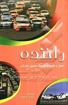 راننده: اصول و فنون و فرهنگ صحیح رانندگی