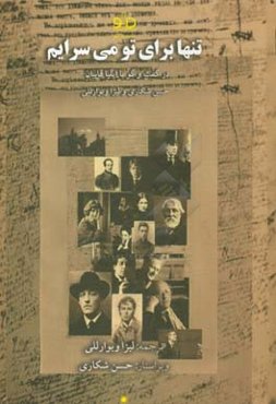 تنها برای تو می‌سرایم!