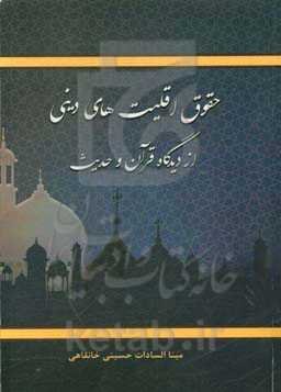 حقوق اقلیت‌های دینی از دیدگاه قرآن و حدیث