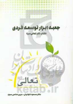 جعبه ابزار توسعه فردی (کتاب کار تعالی سرا)