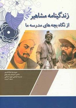 زندگی‌نامه مشاهیر ایران و جهان