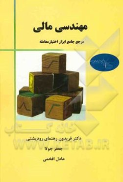 مهندسی مالی (مرجع جامع ابزار اختیار معامله)
