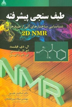 طیف‌سنجی پیشرفته "شناسایی ساختارهای آلی از طیف‌های 2D NMR"