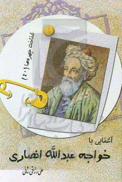 آشنایی با خواجه عبدالله انصاری