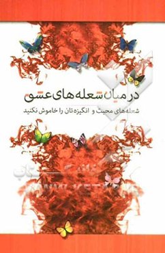 در میان شعله‌های عشق: شعله‌های محبت و انگیزه‌تان را خاموش نکنید